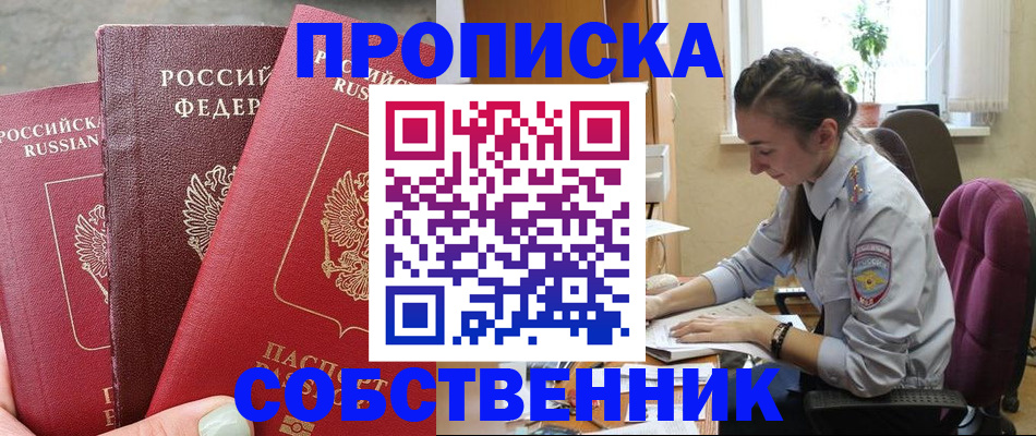 временная регистрация собственник в Советске